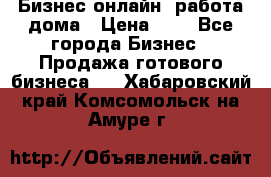 Бизнес онлайн, работа дома › Цена ­ 1 - Все города Бизнес » Продажа готового бизнеса   . Хабаровский край,Комсомольск-на-Амуре г.